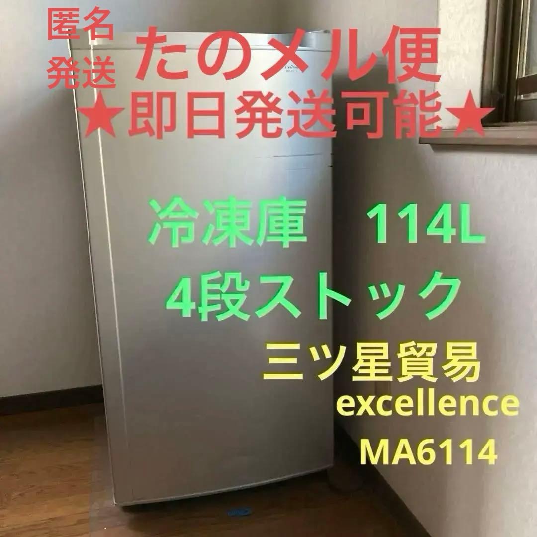 冷凍庫 冷凍ストッカー　114L ・4段引き出しケース　三ツ星貿易　エクセレンス 158914437_o1.jpg?