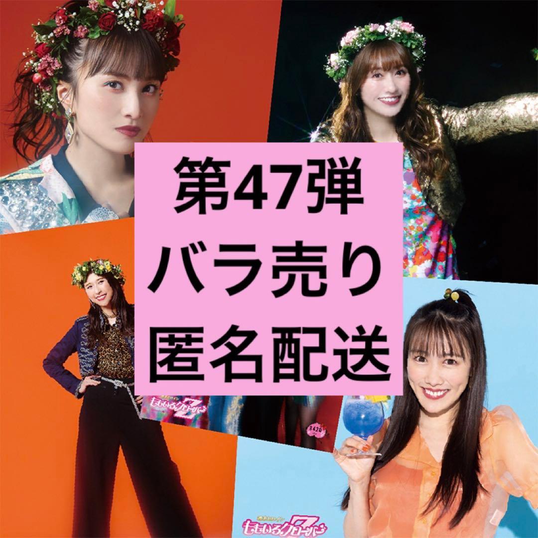 桃在庫 一枚からOK バラ売り匿名配送 ももいろクローバーZ公式生写真 第47弾 桃在庫 一枚からOK バラ売り匿名配送 ももいろクローバーZ公式生写真
