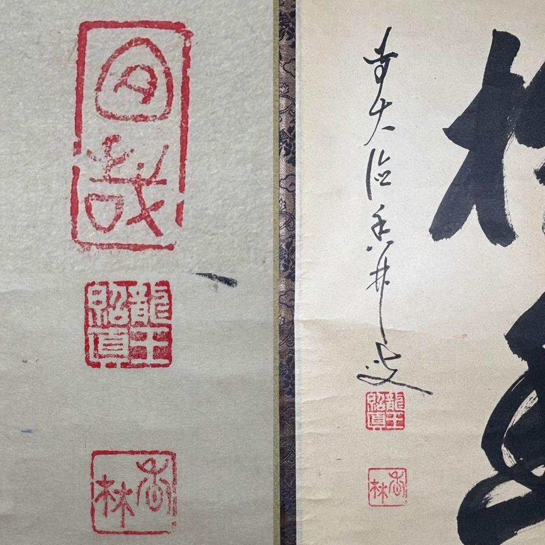 茶掛！大徳寺『前大徳 大橋 香林』筆！『寒雲抱幽石』一行書！紙本/共