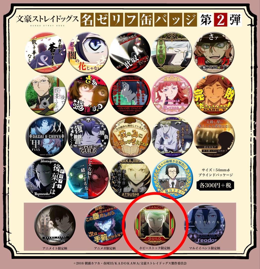 文豪ストレイドッグス 文スト 名台詞 名ゼリフ缶バッジ 第2弾 特典