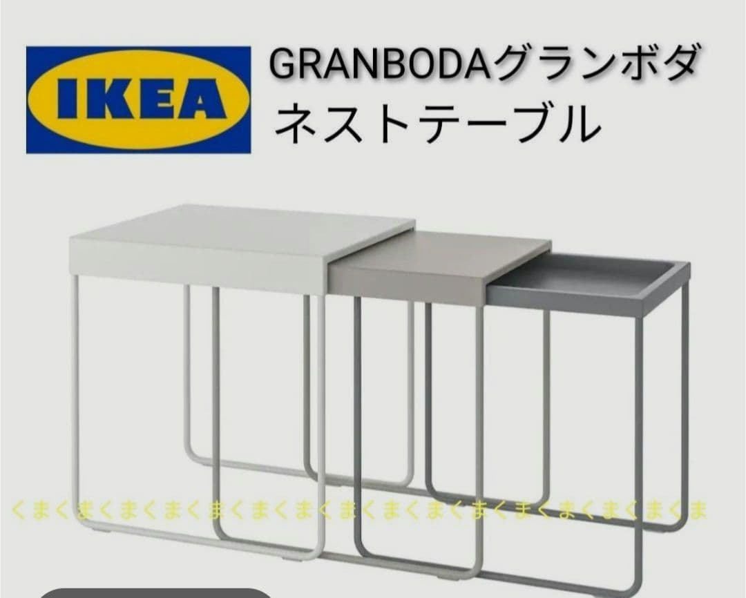 IKEA イケア GRANBODA ネストテーブル3点セット　廃番品 IKEA イケア GRANBODA ネストテーブル3点セット 廃番品 - メルカリ