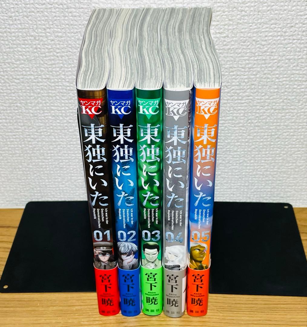 【全巻初版帯付き】東独にいた 宮下 暁