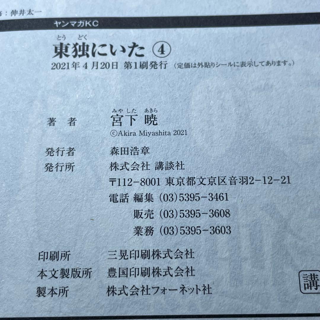 【全巻初版帯付き】東独にいた 宮下 暁