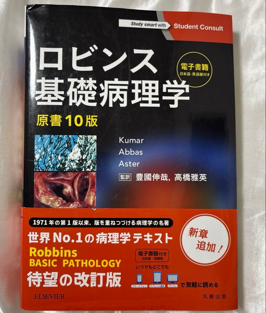 ロビンス基礎病理学　原書10版 シリアルコード未使用 ロビンス基礎病理学 原書10版-電子書籍(日本語・英語版)付 | Vinay