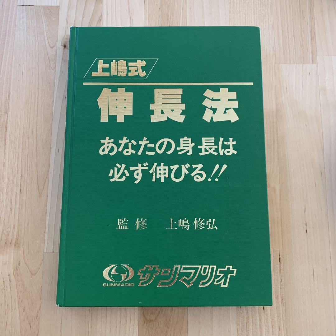 希少 上嶋式伸長法 あなたの身長は必ず伸びる サンマリオ - メルカリ