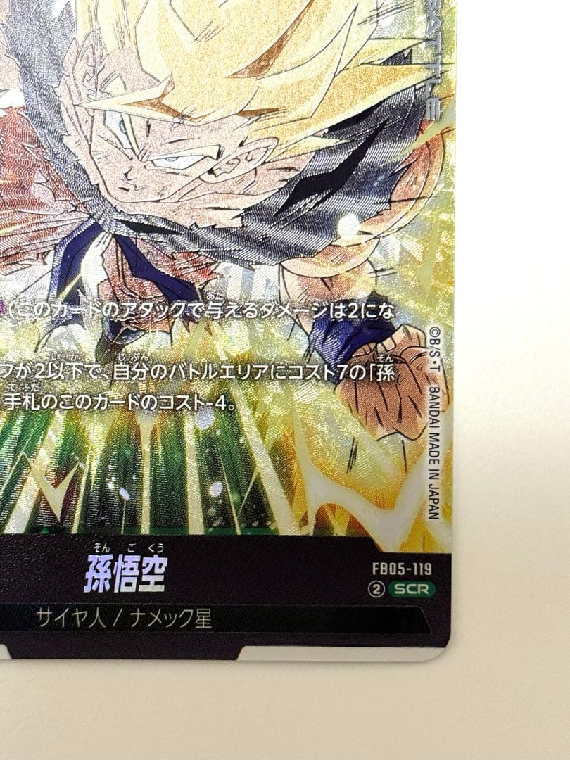 FB05-119 孫悟空 SCR FB05 未知なる冒険 フュージョンワールド - メルカリ