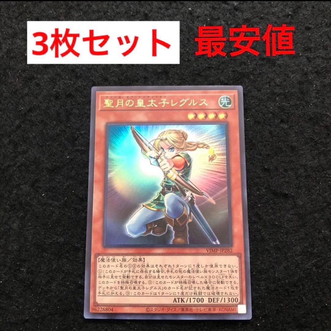10⭐️聖月の皇太子レグルス 3枚】遊戯王OCG デュエルモンスターズ V