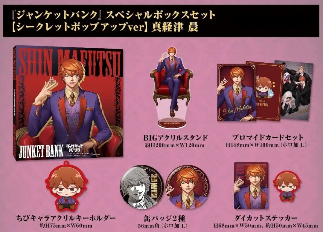 ジャンケットバンク 真経津 シークレットポップアップ スペシャル