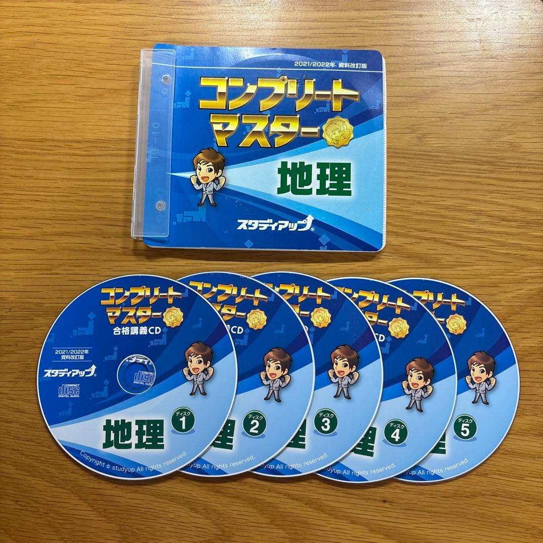 中学受験】スタディアップ コンプリートマスター 地理 2021/2022年版