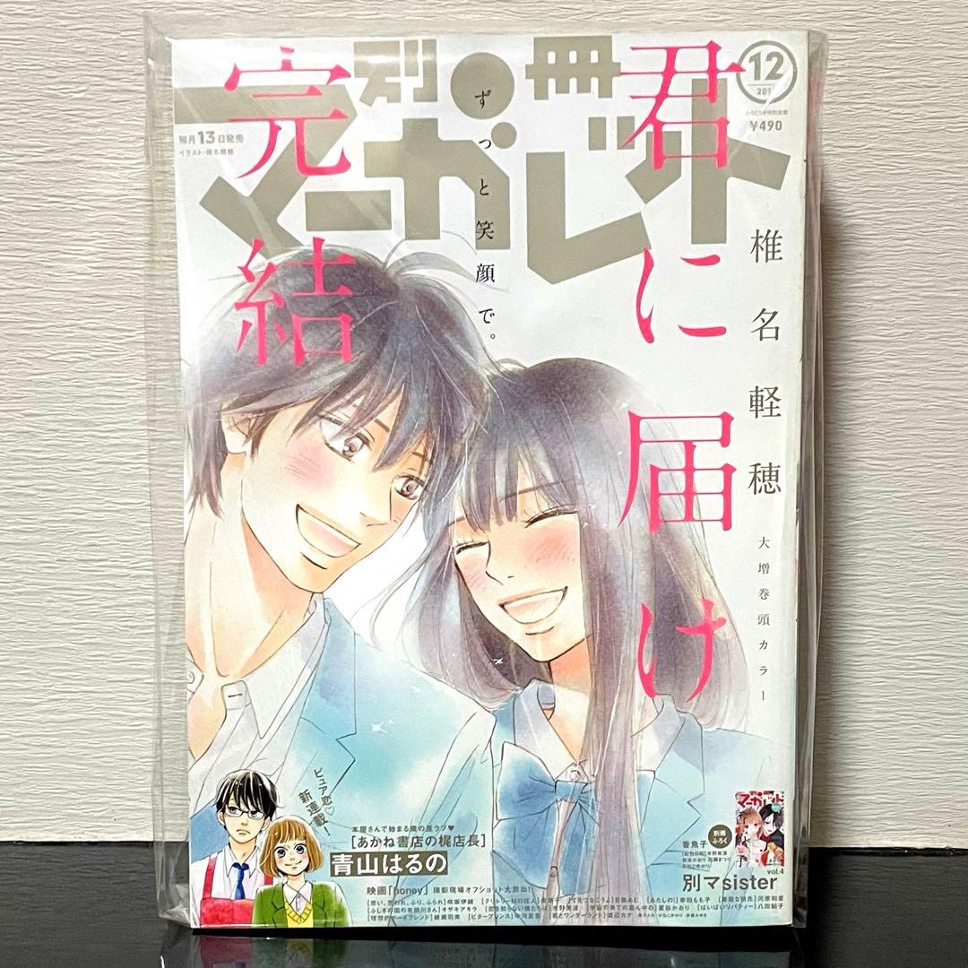 別冊マーガレット『君に届け』（最終回）2017年12月号 椎名軽穂 少女漫画 別冊マーガレット『君に届け』（最終回）2017年12月号 椎名軽穂 少女