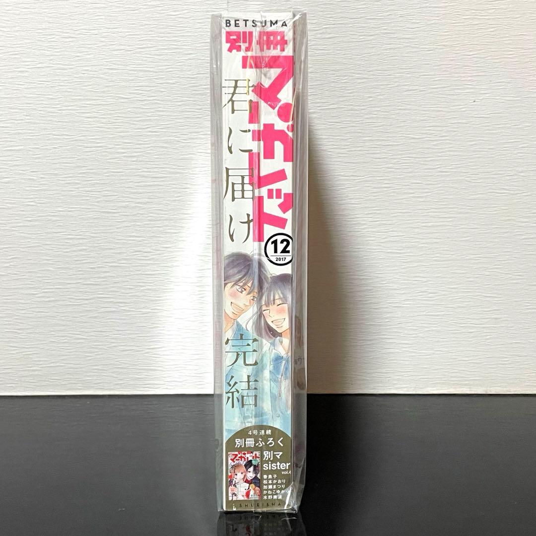 別冊マーガレット『君に届け』（最終回）2017年12月号 椎名軽穂 少女
