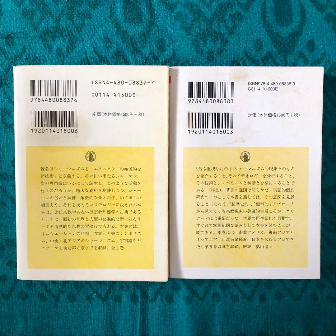 【絶版・希少】シャーマニズム　上・下　ミルチア・エリアーデ　ちくま学芸文庫　初版