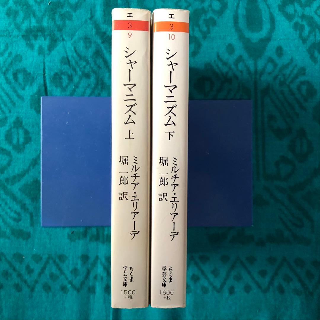 【絶版・希少】シャーマニズム　上・下　ミルチア・エリアーデ　ちくま学芸文庫　初版