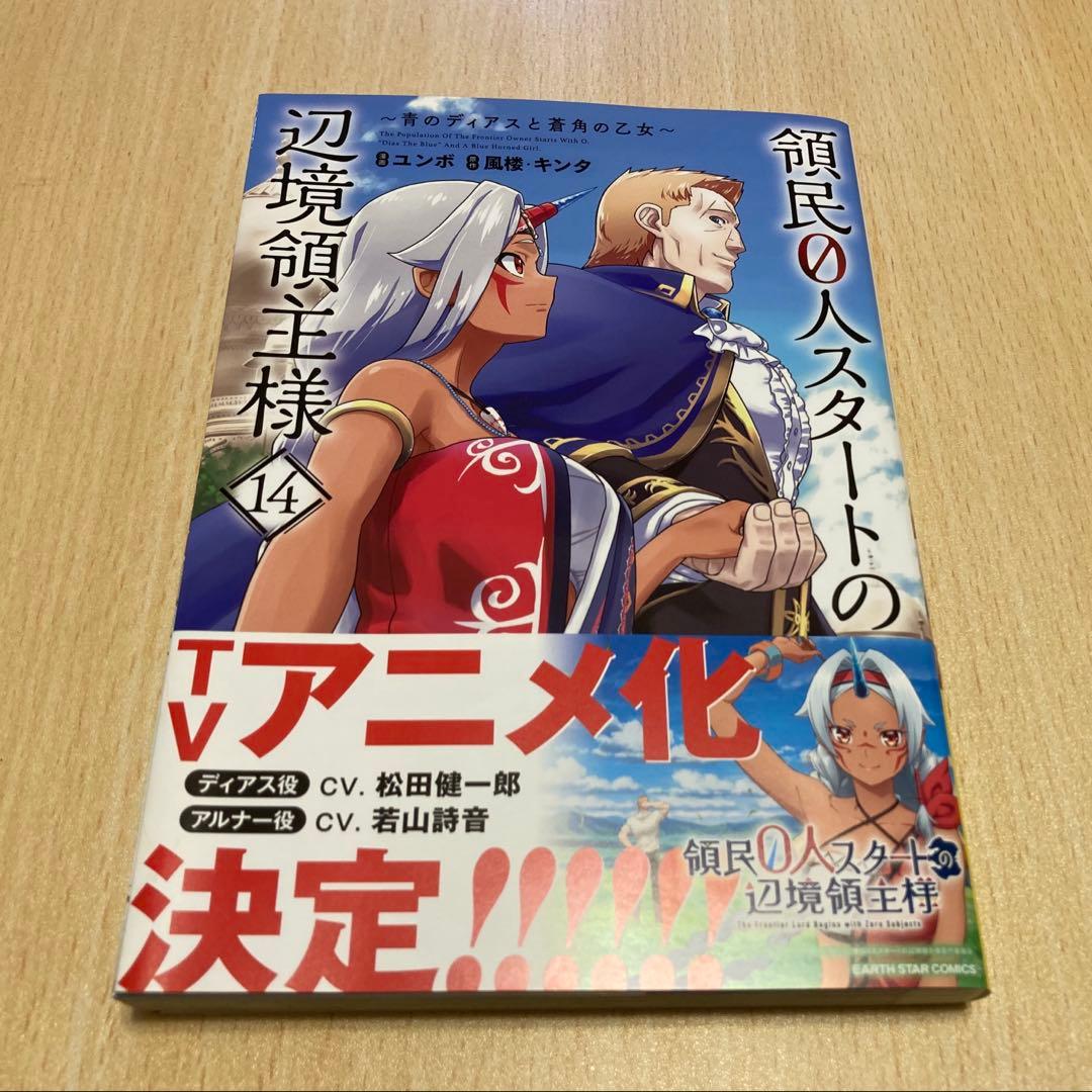 領民0人スタートの辺境領主様 14巻 - メルカリ