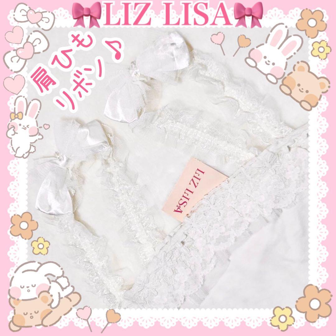 ♡LIZ LISA リズリサ♡肩リボン付きキャミソール（オフホワイト