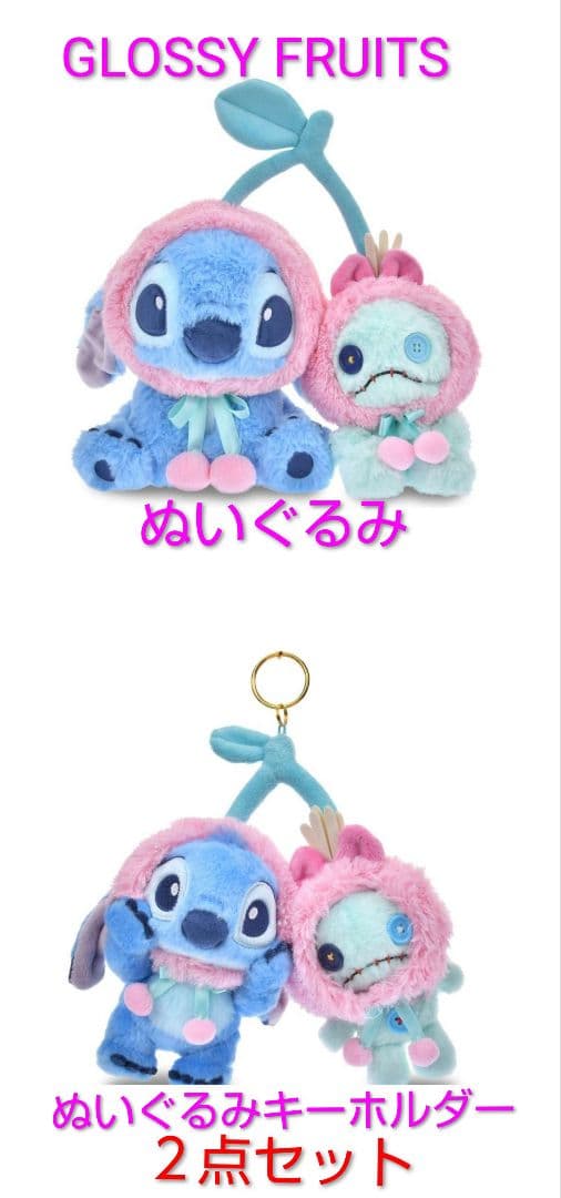 スティッチ＆スクランプ ぬいぐるみ＆キーホルダー GLOSSY FRUITS