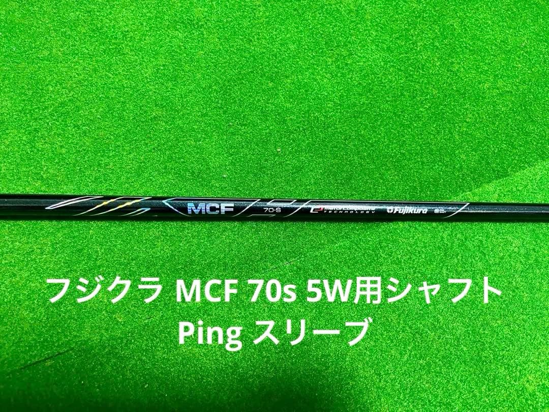 フジクラ MCF 70s 5W用シャフト Ping スリーブ - メルカリ