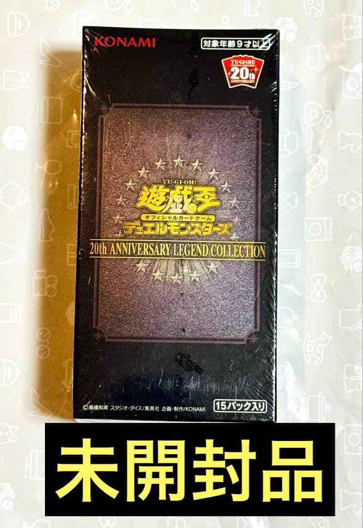 【お取引品です】遊戯王 20th アニバーサリーレジェンドコレクション 遊戯王OCGデュエルモンスターズ 20th ANNIVERSARY LEGEND COLLECTION