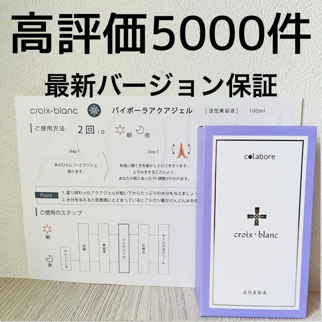 クロワブラン バイポーラアクアジェル　新品　即日発送　最新版　リーフレット付き クロワブラン バイポーラアクアジェル 新品 即日発送 最新版