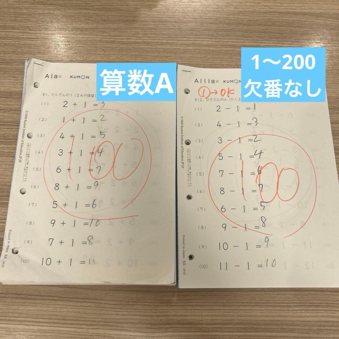 くもん 公文 数学プリントA1〜200欠番なし - メルカリ