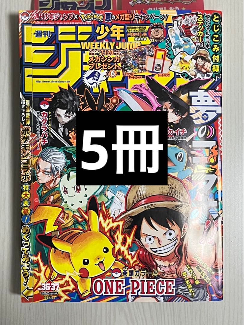 週刊少年ジャンプ 8月18日25日合併特大号 セブンイレブン セブンキット