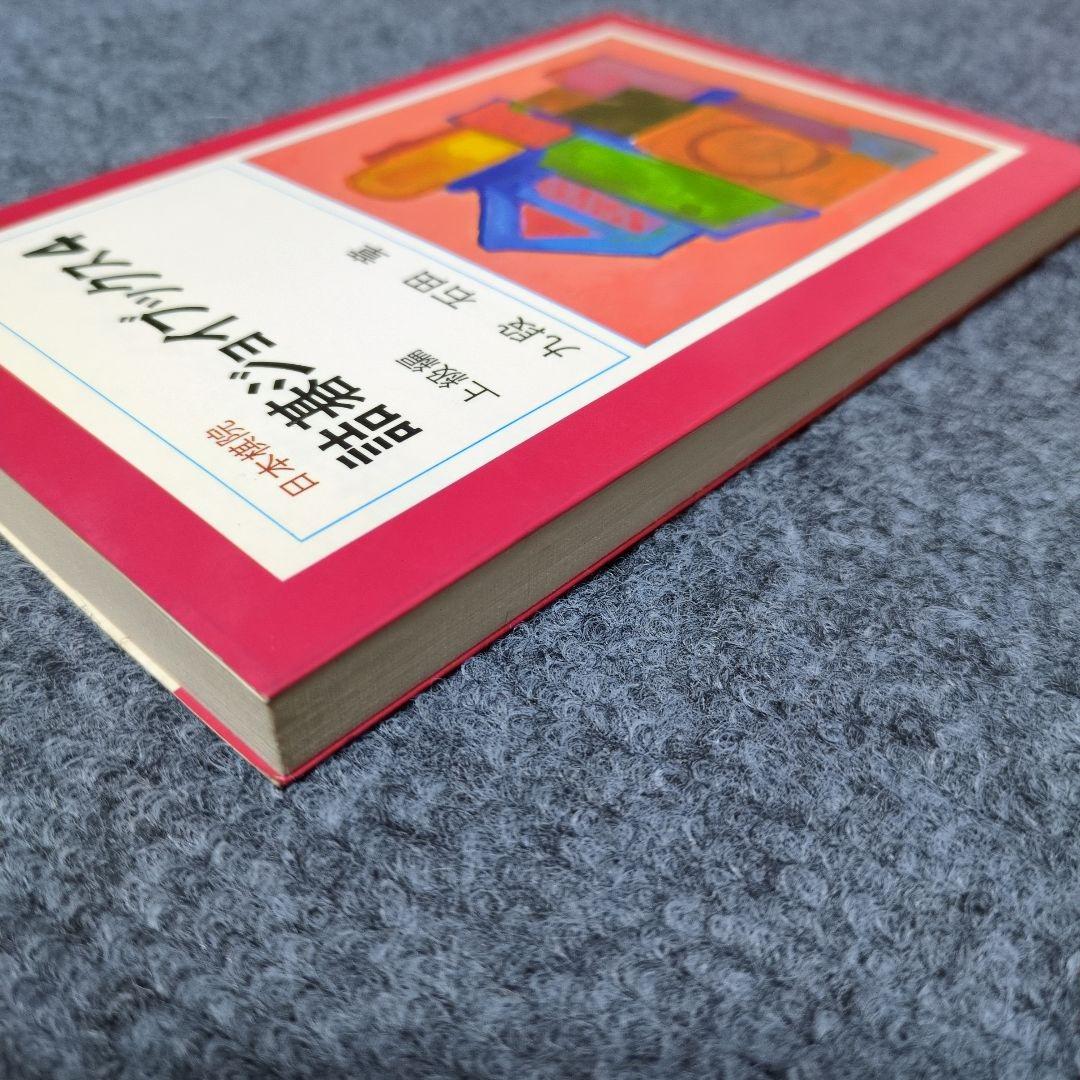 詰碁ジョイブックス4 石田章 上級編 - メルカリ