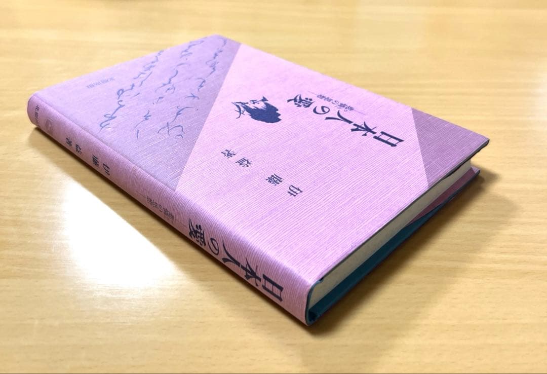 日本人の愛　ー非憐の思想ー　伊藤益