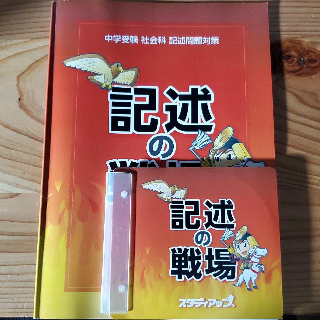 記述の戦場 中学受験社会科記述問題対策 スタディアップ