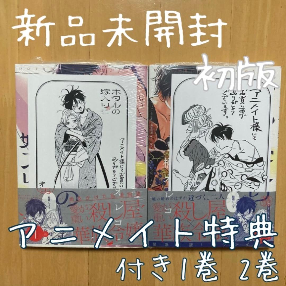 特典 初版 1巻 2巻 ホタルの嫁入り アニメイト イラストカード 新品 全巻 コミック】ホタルの嫁入り(2) | アニメイト