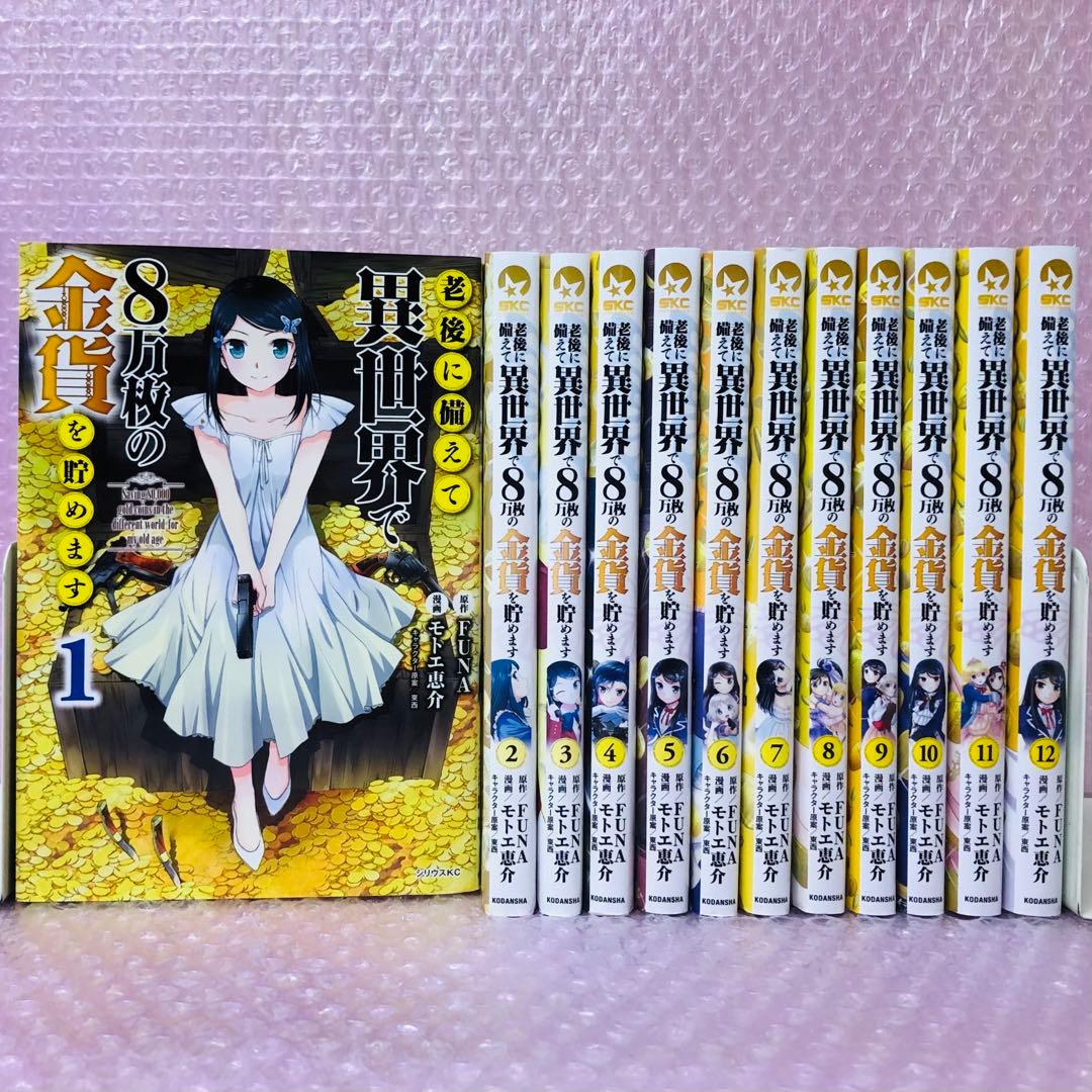 老後に備えて異世界で8万枚の金貨を貯めます 全巻セット 1~12巻 - メルカリ