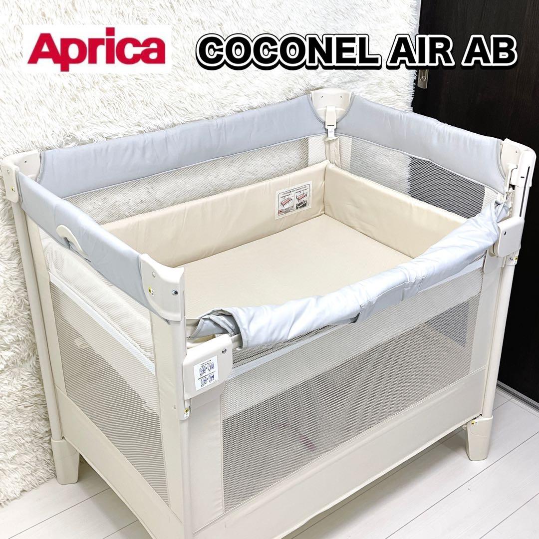 Aprica アップリカ ベビーベッド ココネルエアーAB 極美品 - メルカリ