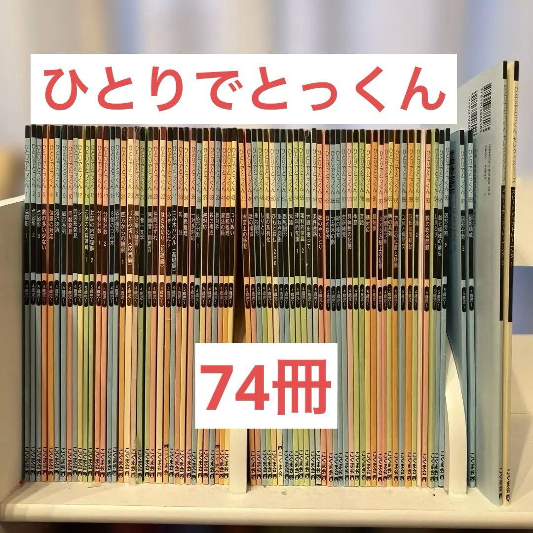 【縁起物】こぐま会ひとりでとっくんセット必須74冊まとめ売りのみ約65,000円 縁起物】こぐま会 ひとりでとっくんセット必須74冊 まとめ売り約65,000