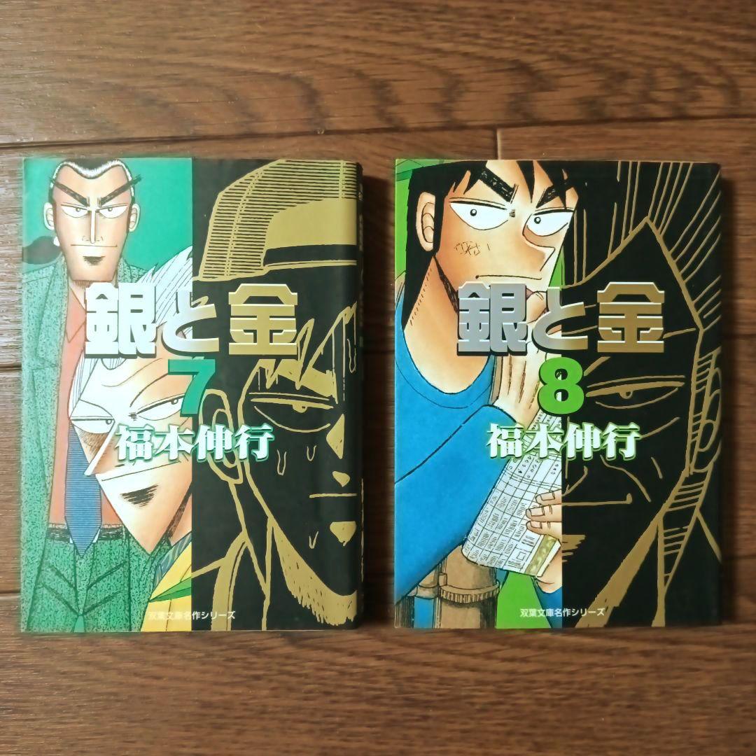文庫版 銀と金 全8巻セット 福本伸行 / カイジ / アカギ - メルカリ