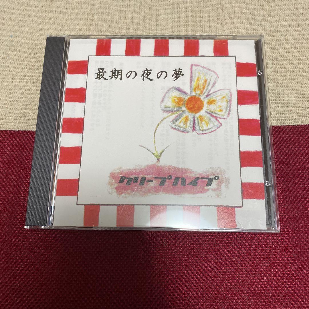 クリープハイプ CD 最期の夜の夢