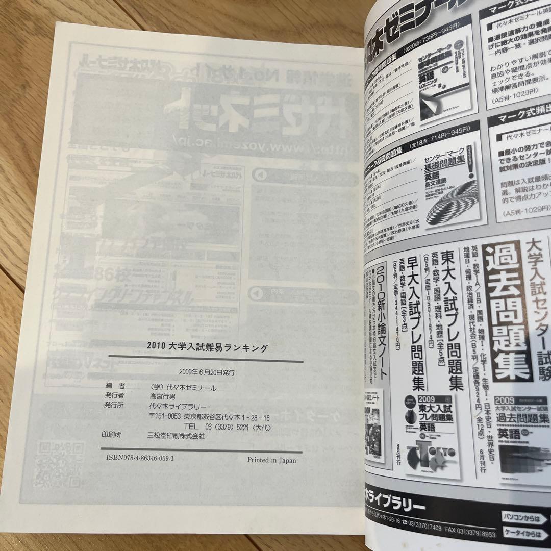 2010代々木ゼミナー大学入試難易ランキング最新版 - メルカリ