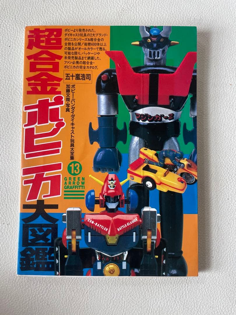 超合金 ポピニカ大図鑑 五十嵐浩司 ポピー・バンダイ ダイキャスト玩具大全集13 Amazon.co.jp: 超合金・ポピニカ大図鑑 (グリーンアローグラフィティ