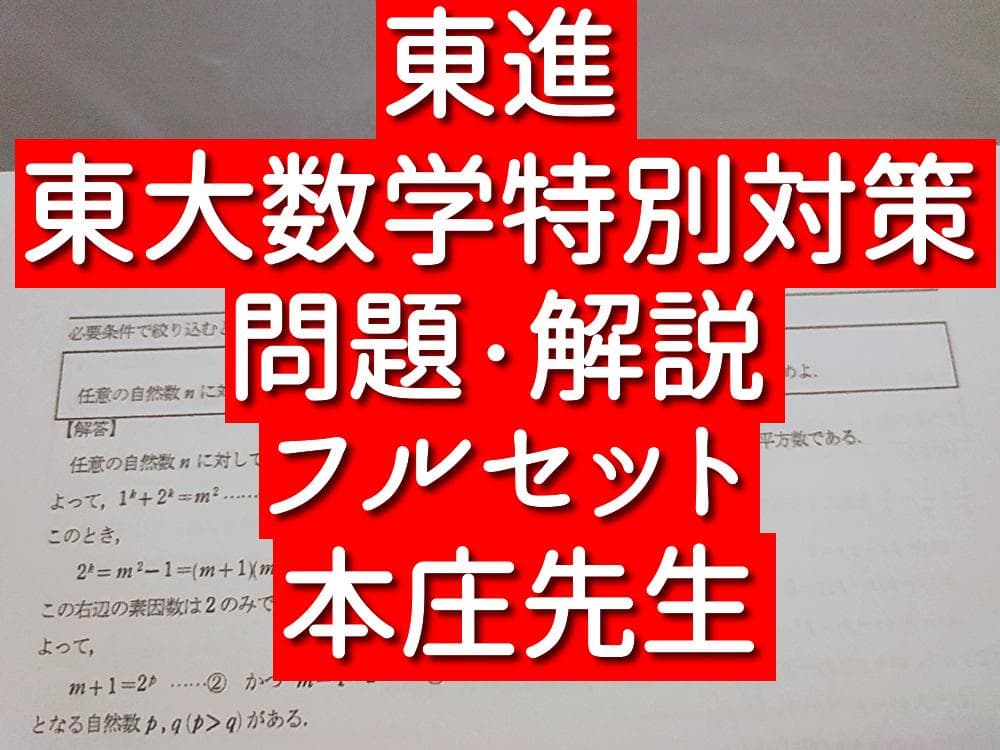 東進 東大数学 重要問題セット 100ページ↑ フルセット 駿台 鉄緑会