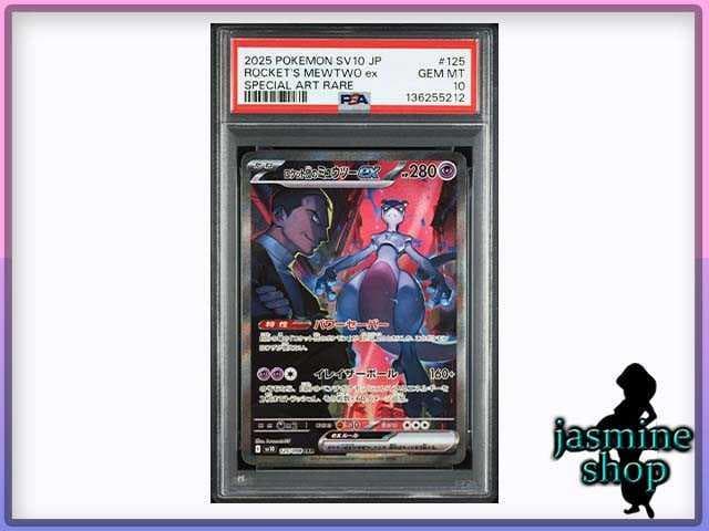 PSA10】ロケット団のミュウツーex SAR 125/098ロケット団の栄光 - メルカリ