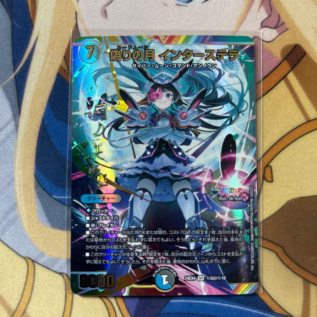 デュエマ 偽りの月 インターステラ SR シークレット にじさんじ サイン