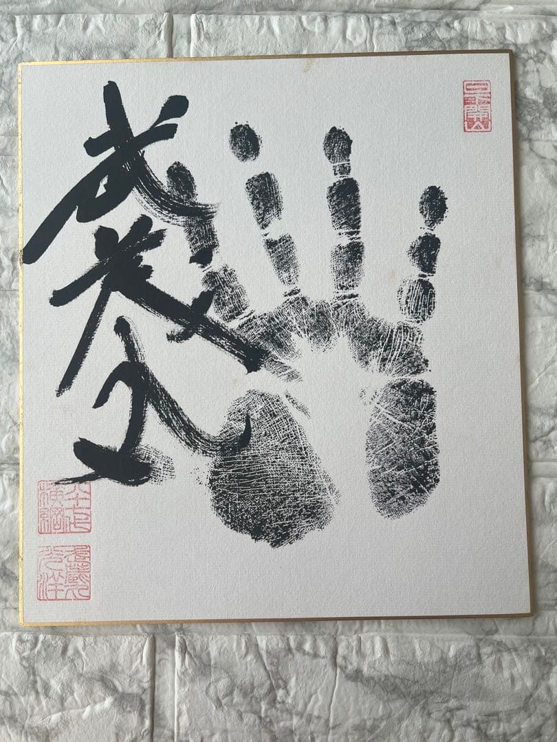 武蔵丸 手形色紙 横綱 相撲 - メルカリ