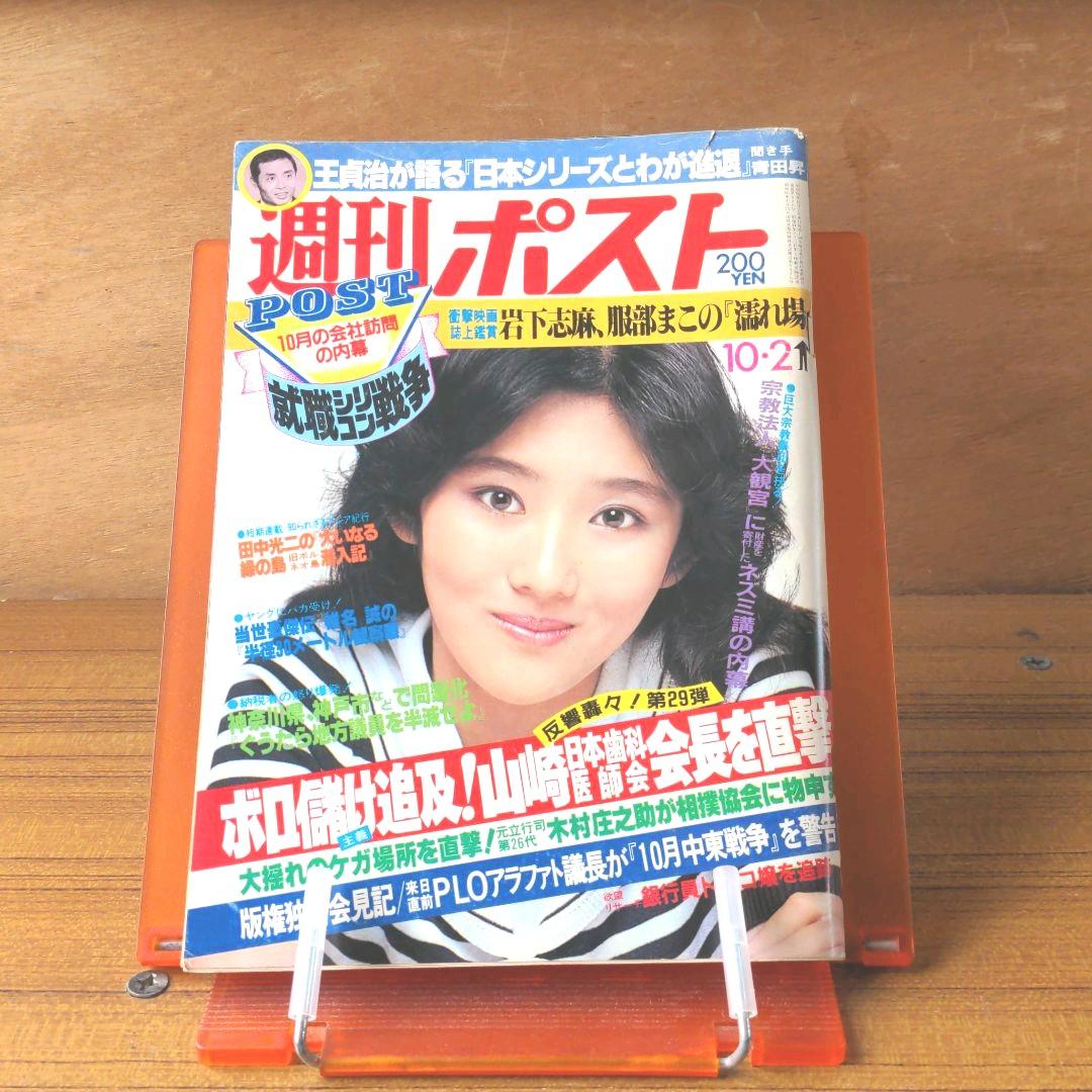 週刊ポスト 昭和56年10月2日号 週刊ポスト 1981年 昭和56年10月2日号 南條玲子 - メルカリ
