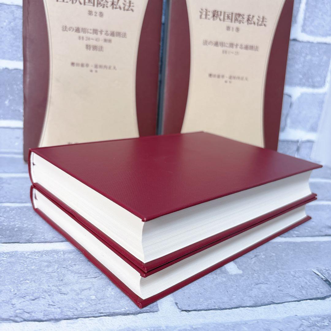 注釈国際私法 第1巻 2巻 2冊セット