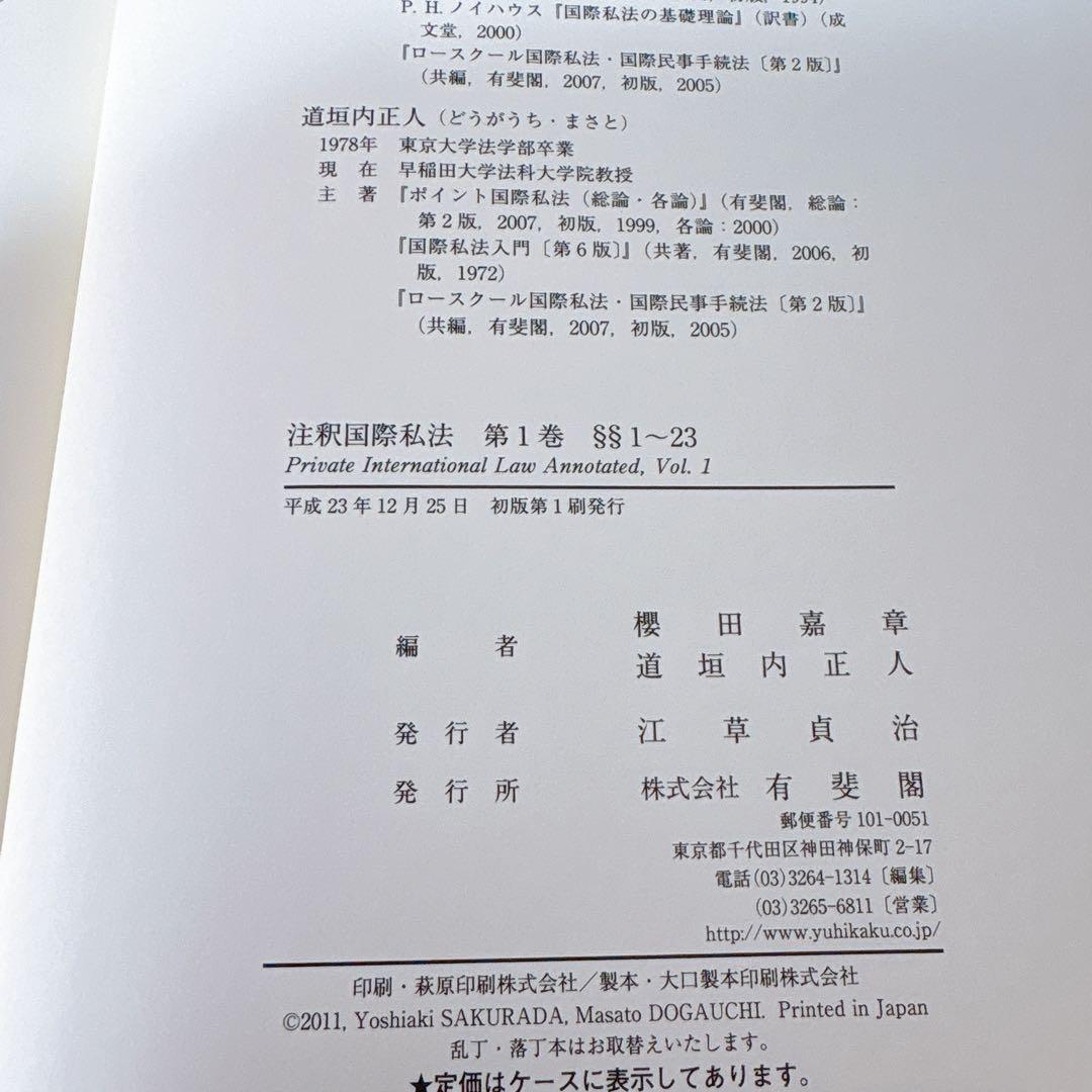 注釈国際私法 第1巻 2巻 2冊セット