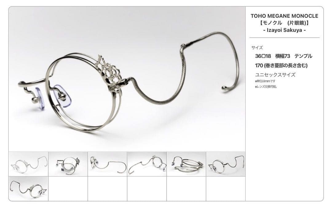 新品】執事眼鏡eyemirror 東方MEGANE 十六夜咲夜モデル モノクル