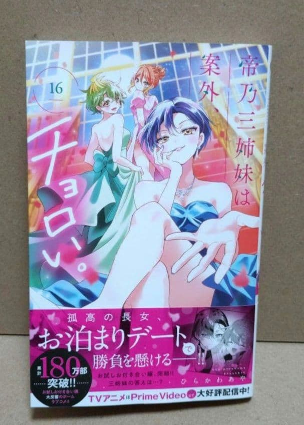 ほぼ初版】帝乃三姉妹は、案外チョロい。1~16巻全巻セット - メルカリ