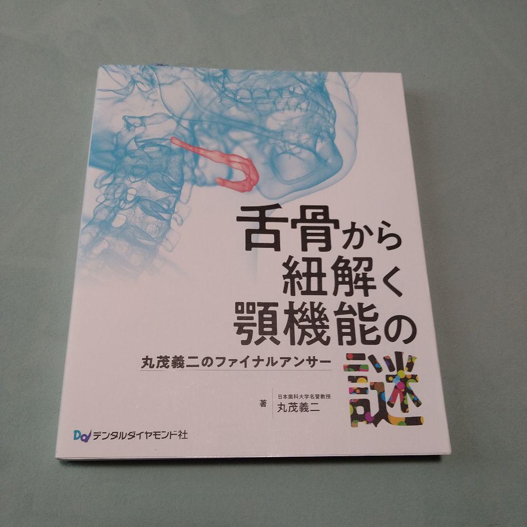 舌骨から紐解く顎機能の謎丸茂義二のファイナルアンサー 舌骨から紐解く顎機能の謎 丸茂義二のファイナルアンサー 2nd Edition
