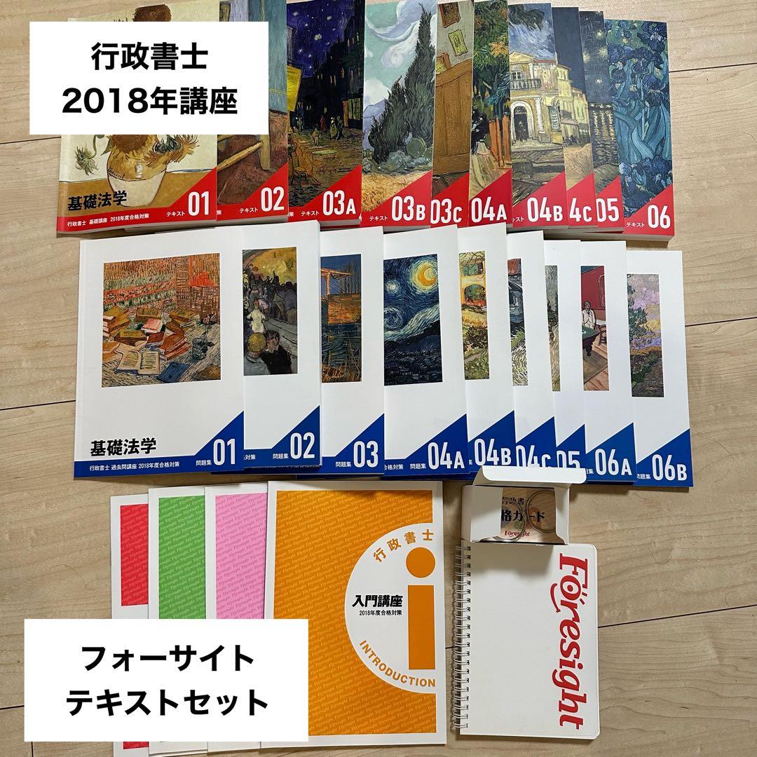 2018年版フォーサイト行政書士教材 +行政書士過去問 - メルカリ