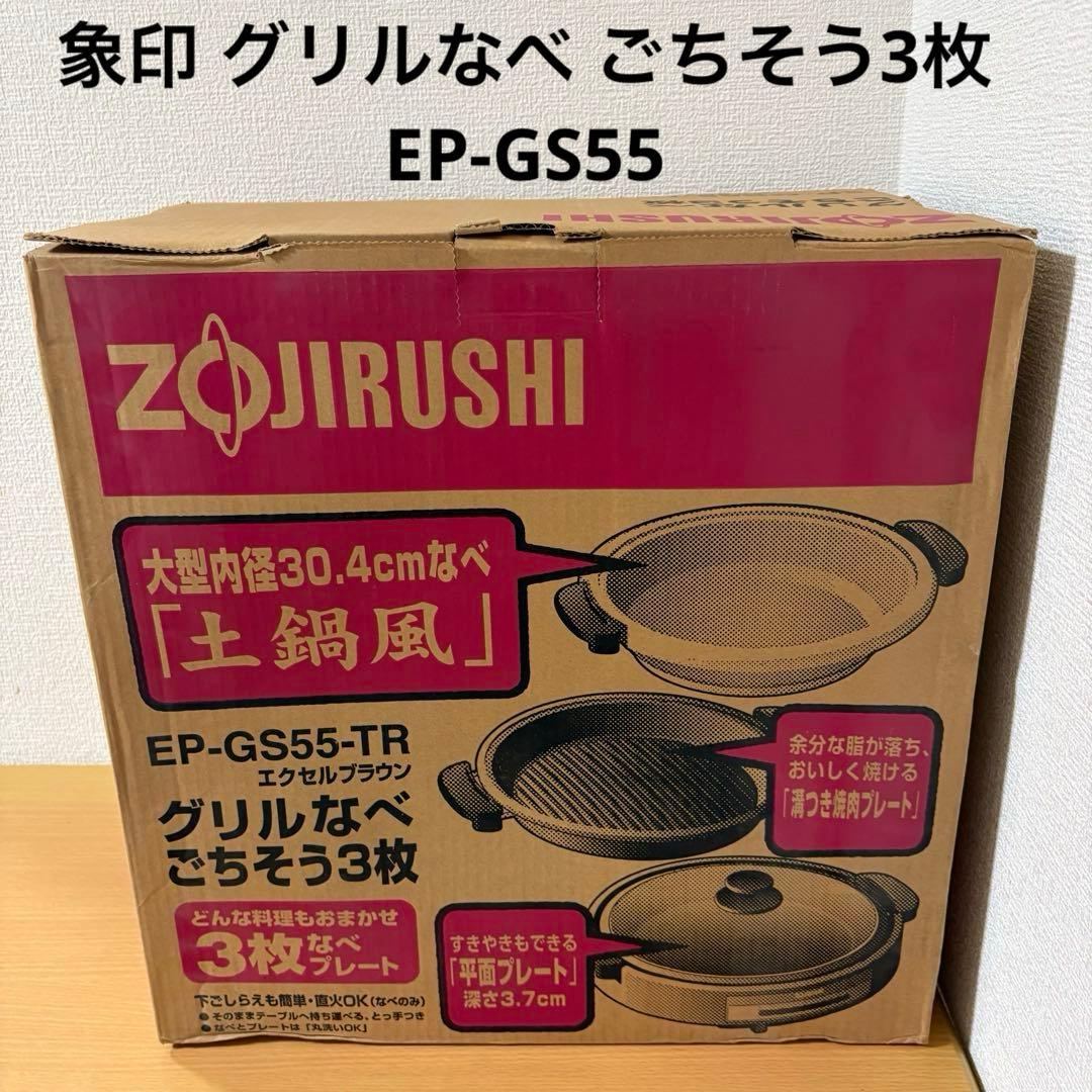 象印 グリルなべ ごちそう3枚 EP-GS55 未使用品 土鍋風 グリルなべ ごちそう3枚 | 象印パーツダイレクト