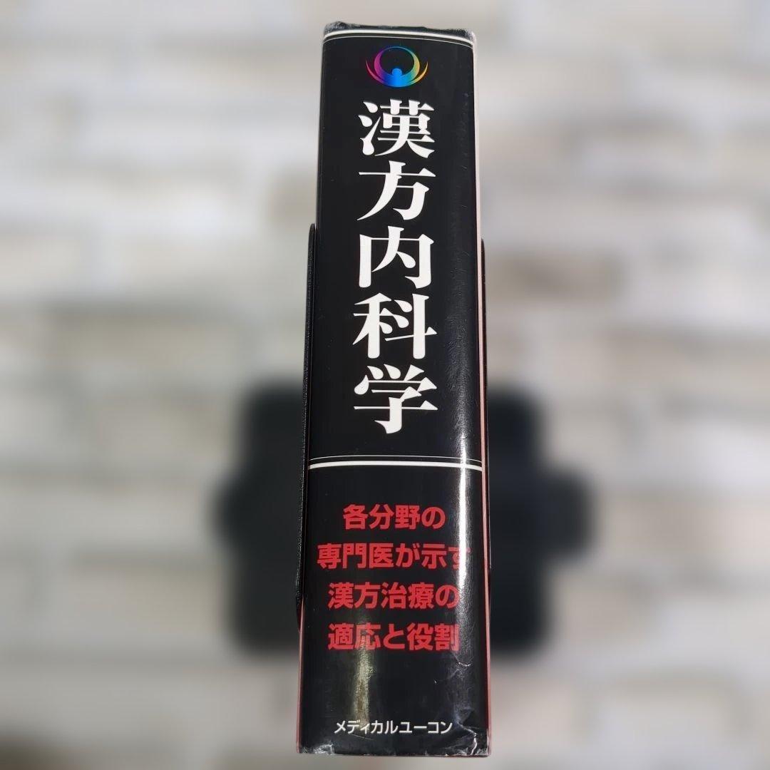 漢方内科学 水野修著 メディカルユニコーン - メルカリ