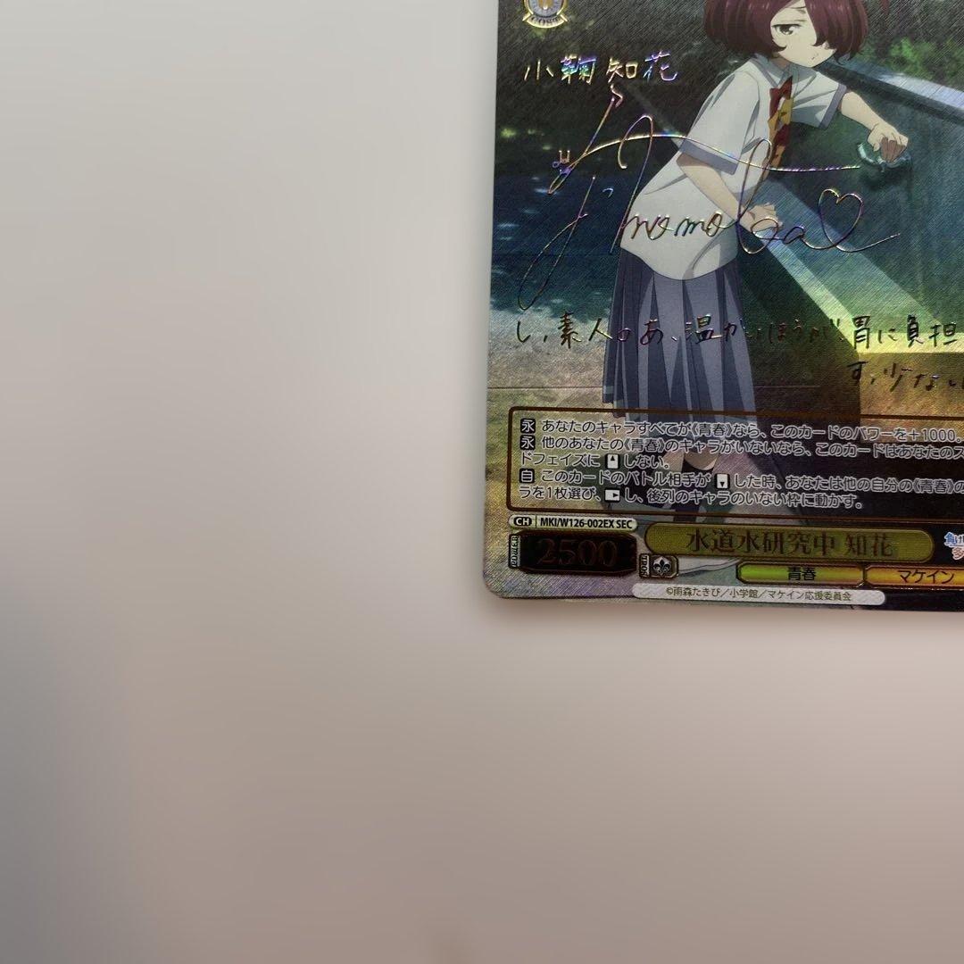 【極美品】 水道水研究中 知花 SEC